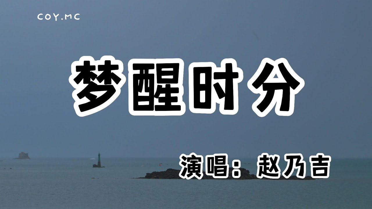 趙乃吉 - 夢醒時分『早知道傷心總是難免的 你又何苦一往情深』「原唱:陳淑樺」(動態歌詞/Lyrics Video/無損音質/4k ...
