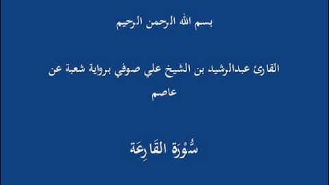 سُّوْرَة القَارِعَة- برواية شعبة عن عاصم-القارئ عبدالرشيد بن الشيخ علي صوفي