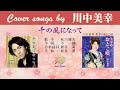 千の風になって FULL Cover songs by 川中美幸