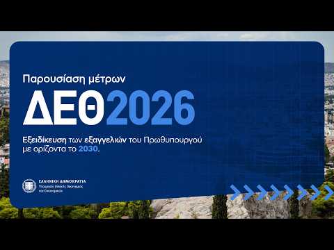 Εξειδίκευση των οικονομικών μέτρων που ανακοίνωσε ο Πρωθυπουργός στην 90η ΔΕΘ