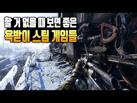 욕을 오지게 먹었는데도 재밌어서 소개할 수 밖에 없는 스팀 게임 2개 (PS4, PS5, XO, XSX)