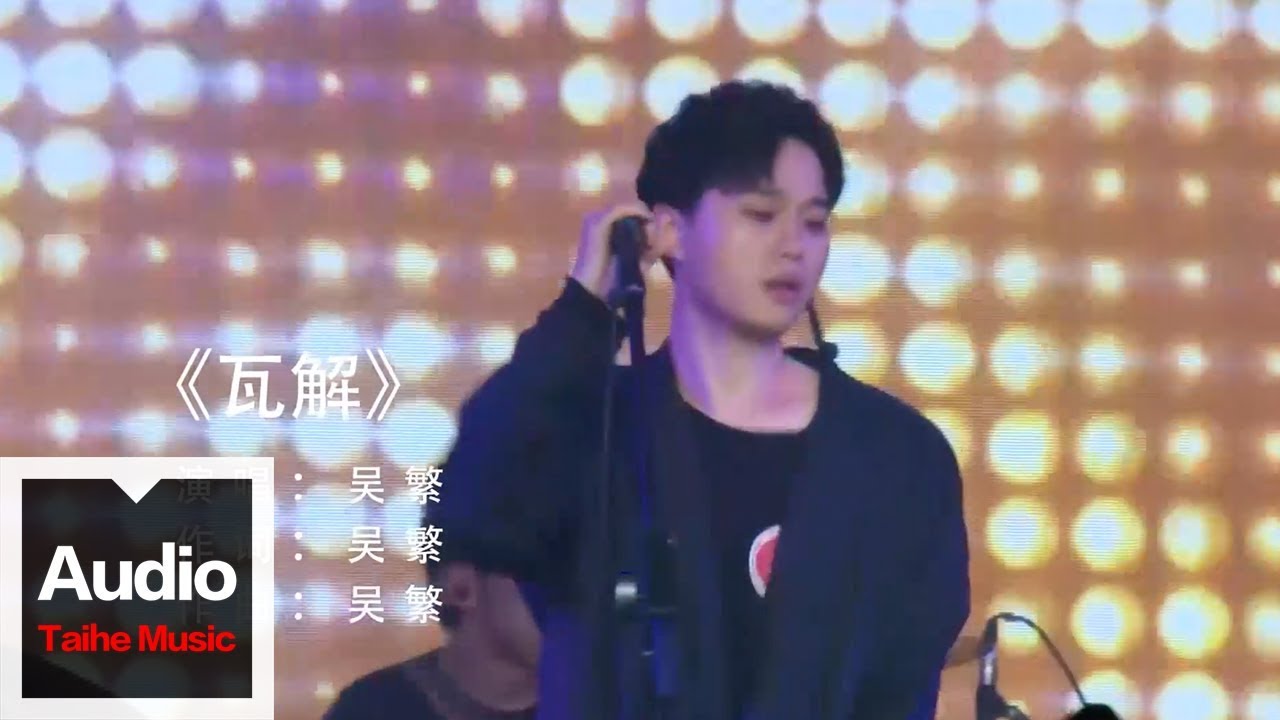 吳繁 瓦解 福氣live版之學音樂的孩子 Youtube