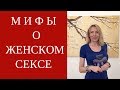 Мифы о женской сексуальности