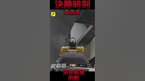 【決勝時刻M】浴血航廈的一個穿牆點！！！