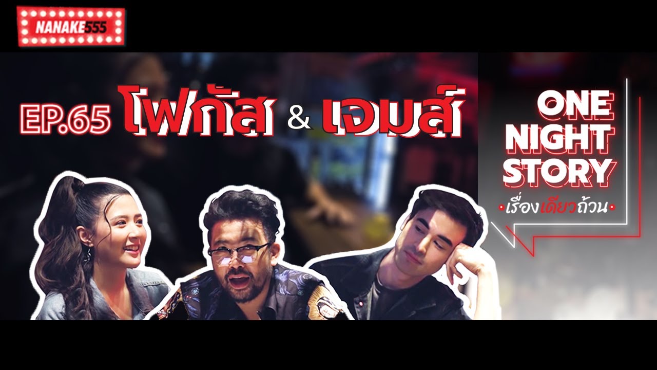[EP.65] เจมส์ & โฟกัส | One Night Story เรื่องเดียวถ้วน