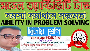 ability in problem solving class 2 | model activity task class 2 | সমস্যা সমাধানে সক্ষমতা