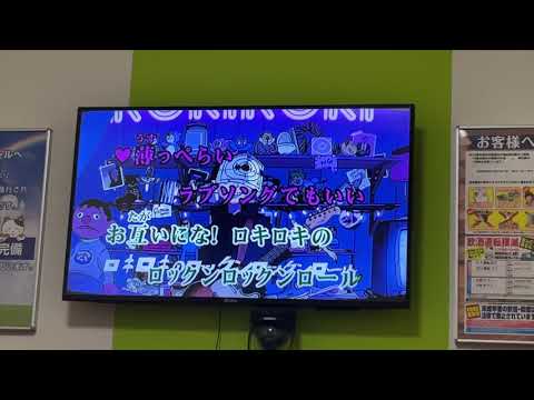 小学生が歌うロキ