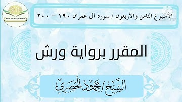 سورة آل عمران ١٩٠ - ٢٠٠ برواية ورش للشيخ الحصري