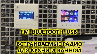 Встраиваемые радио для кухни и ванной комнаты AVS130 и AVS135 - подробный обзор