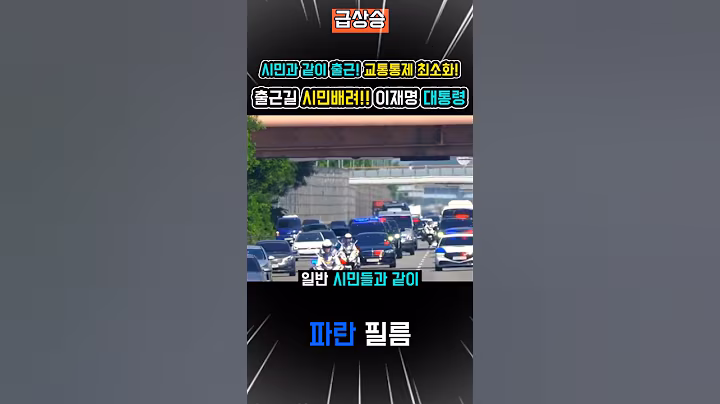 시민과 함께~이재명 대통령 이례없는 교통통제 거의 없어