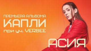 Асия feat. VERBEE - Капли (lyric video)