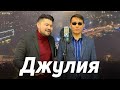 Джулия - А’Студио | кавер Самат Долотбаков & Дастан Бекешев