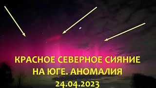 КРАСНОЕ СЕВЕРНОЕ СИЯНИЕ НА ЮГЕ И В ОДЕССЕ Страшная аномалия 24.04.23