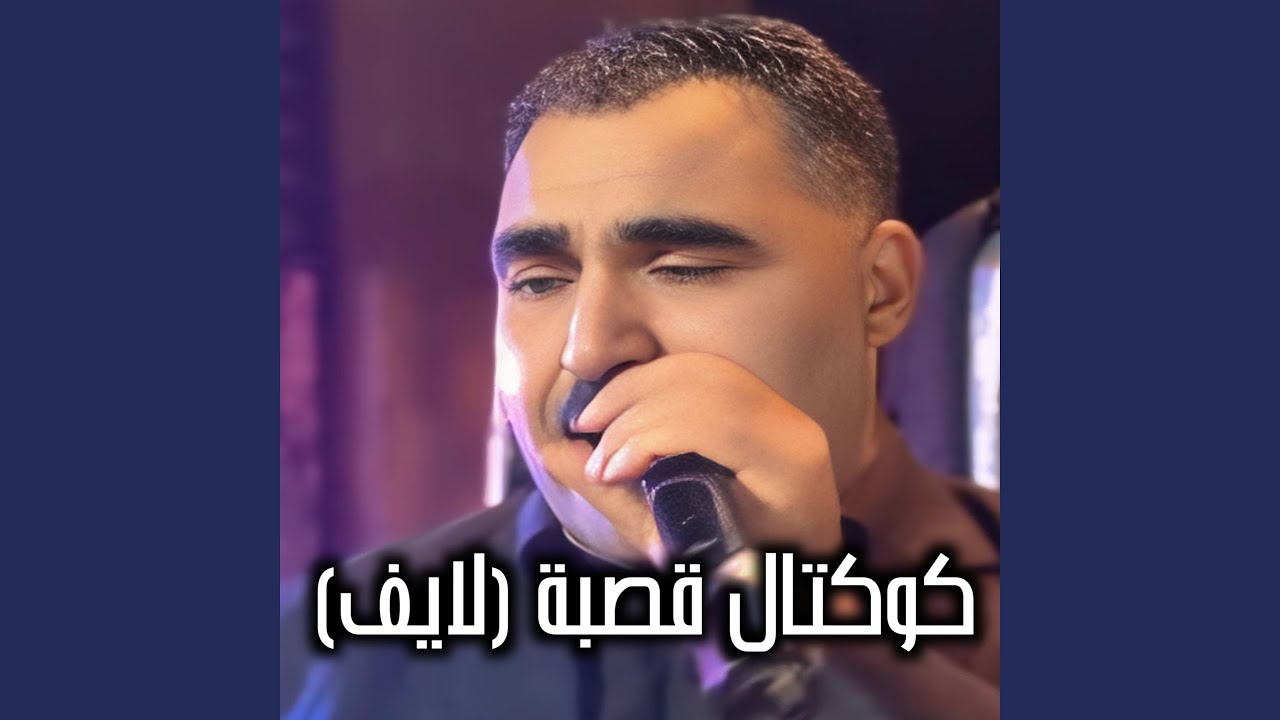 كوكتال قصبة (لايف)