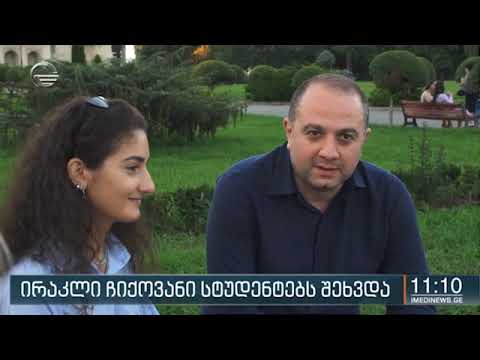 ირაკლი ჩიქოვანი დადიანების სასახლის ეზოში სტუდენტებს შეხვდა