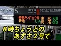 【3月廃止】8時ちょうどのあずさ2号で春まだ浅い信濃路へ旅立ちます【1902特番38】大月駅→軽井沢駅 2/26-02