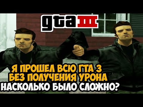 Видео: Я ПРОШЕЛ ВСЮ GTA 3 БЕЗ ПОЛУЧЕНИЯ УРОНА! - Финал GTA 3 с 1 хп!