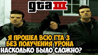 Я ПРОШЕЛ ВСЮ GTA 3 БЕЗ ПОЛУЧЕНИЯ УРОНА! - Финал GTA 3 с 1 хп!