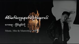 Eain Met Twe Nout Like Nay Tal - Phyo Pyae Sone  အိပ်မက်တွေနောက်လိုက်နေတယ် [Lyric Video]