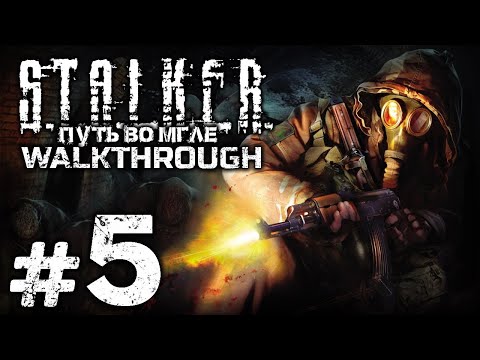 Видео: СЕРЬЁЗНОЕ ДЕЛО — S.T.A.L.K.E.R.: Путь во Мгле / ПРОХОЖДЕНИЕ [#5]