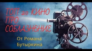 ТОП КИНО ПРО СОБЛАЗНЕНИЕ . Бутыркин Роман. ТОП КИНО ПРО СОБЛАЗНЕНИЕ . Бутыркин Роман.