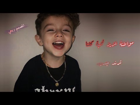 مواطنة عزيز نحبة كلنا ترند جديد ترند تيك توك المصمم ربيعي