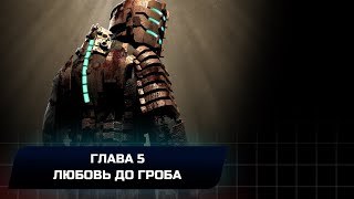 Dead Space Remake - Глава 5: Любовь до гроба (Все коллекционные предметы)