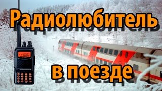 Чем заняться радиолюбителю в поезде? Чем заняться радиолюбителю в поезде?