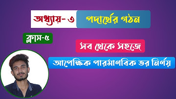 আপেক্ষিক পারমাণবিক ভর নির্ণয় | Relative atomic mass in bangla | Basic chemistry