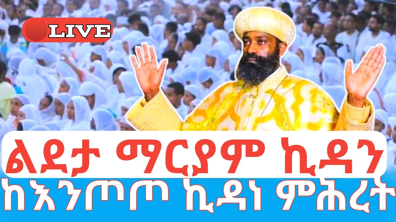 ሥርዓተ ኪዳን 🛑ቀጥታ❗️ልደታ ማርያም❗️  ከእንጦጦ ኪዳነ ምሕረት ገዳም #ethiopian_orthodox_tewahdo