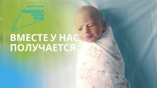 Национальные проекты России. &quot;Вместе у нас получается&quot;