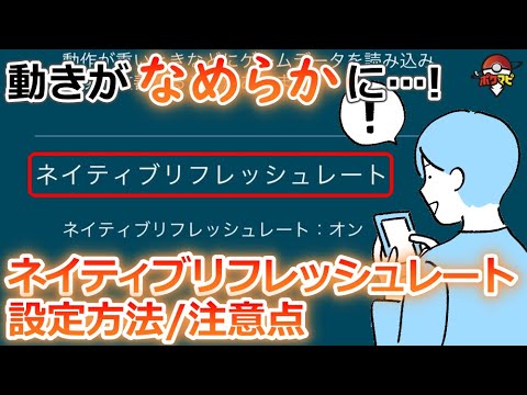 ネイティブリフレッシュレートの設定方法 設定すると動きがヌルヌルとなめらかに ポケモンgo Youtube