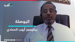 برفيسور أيوب الحمادي.. ضيف البوصلة مع عارف الصرمي