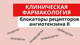 Блокаторы рецепторов ангиотензина II.Показания к применению. Противопоказания. Побочные эффекты.