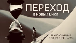 Цикличность жизни. ПЕРЕХОД в новый цикл