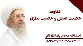 تفاوت حکمت نظری و حکمت عملی - آیت الله محمد رضا نکونام