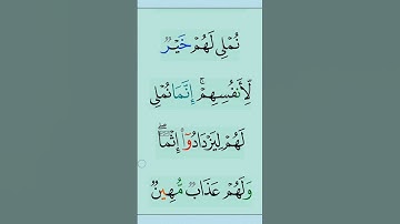 القران الكريم سورة آل عمران اية 178 #مقاطع_دينية #تلاوة_خاشعة #القزابري #المصحف #دعاء #ذكر_الله