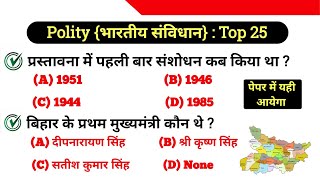 Polity Top 25 Imp. Questions | भारतीय संविधान के 25 महत्वपूर्ण प्रश्न | Indian Polity MCQ |