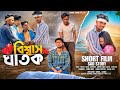 Biswas ghatak     rahul sonai  bengali short film 2024  sad love story 