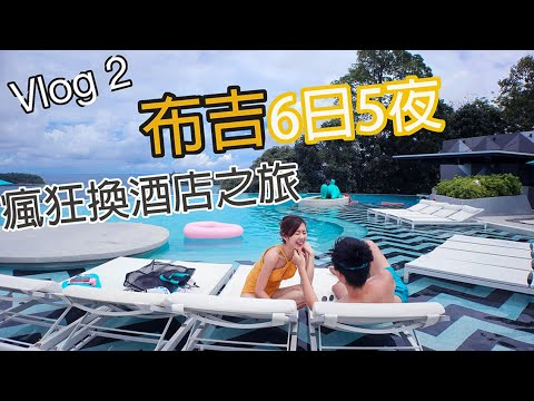 〖布吉Vlog2〗🌴瘋狂換酒店之旅Ⅰ渡假發呆勝地☀️ⅠPhuket Thailand布吉島