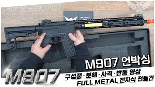 더블이글 M907 풀메탈 전동건 비비탄총 전자식전동건 프리미엄 서바이벌총