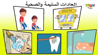 تعلم العادات السليمة والعادات الصحية الصحيحة باللغة العربية للأطفال!