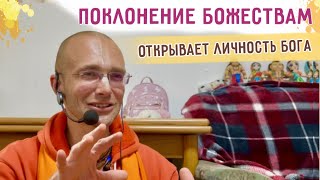🍀 Поклонение Божествам открывает личность Бога. 2025.05.22. Бад Энхаузен