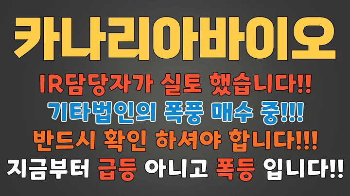 [카나리아바이오][주식] 016790 카나리아바이오ir 외인 카나리아바이오엠 카나리아바이오무상증자 카나리아바이오주가전망 카나리아바이오합병 카나리아바이오현대사료