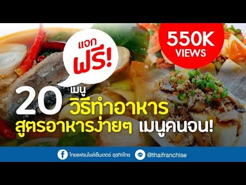 อาหารทำง่าย  2022 Update  แจกฟรี! 20 วิธีทำอาหาร สูตรอาหารง่ายๆ เมนูคนประหยัด