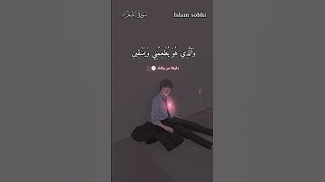 تلاوة من عالم اخر❤️💙القارئ اسلام صبحي||سورة الشعراء#اسلام_صبحي #سورة_الشعراء #قرآن 💙💙