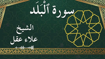 90 Al Balad  Al Sheikh Alaa Aqel  الشيخ علاء عقل   سورة البلد كاملة