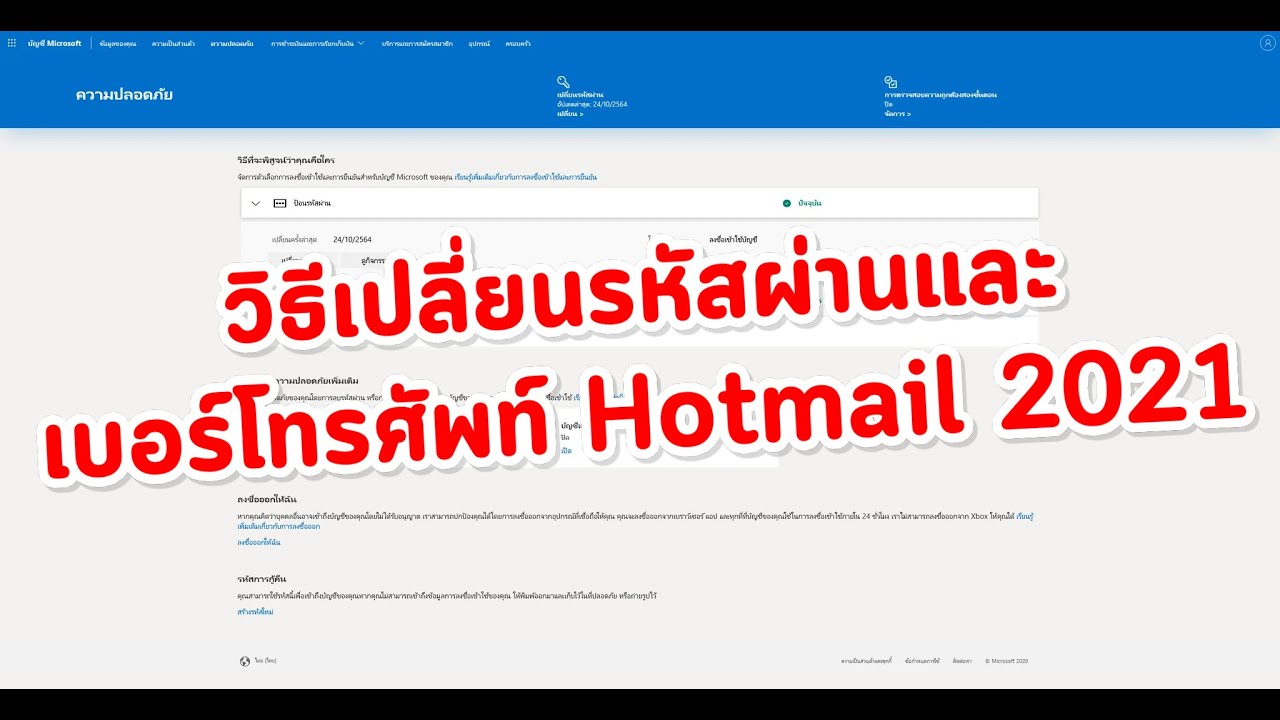 ล็อกอินhotmail  Update New  วิธีเปลี่ยนรหัสผ่านและเบอร์โทรศัพท์ Hotmail 2021