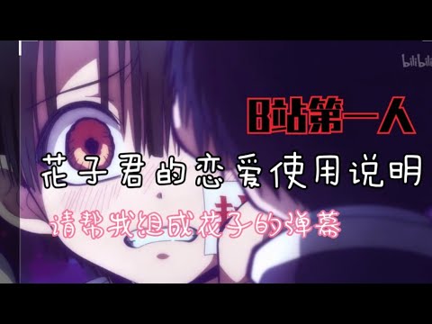 花子君的恋爱使用说明／花子君的戀愛使用説明（百万填词改词）（地缚少年花子君／地縛少年花子君）
