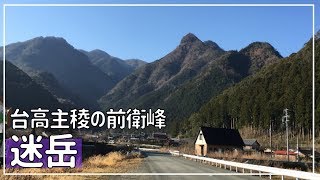 【台高山脈】迷岳「飯盛ルートからループ」